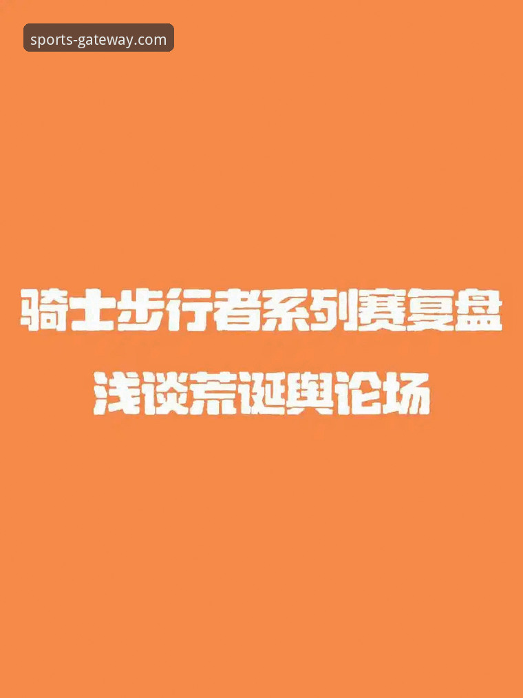 3个关键点，带你复盘骑士险胜魔术的精彩对决